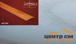 Порог АПС 004 алюминиевый 1350*45*4 мм одноуровневый (ОС-002)
