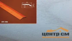Порог АПС 006 алюминиевый 1800*32*6 мм разноуровневый (ОС-002)