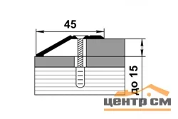 Порог АПС 010 алюминиевый 900*45*15 мм разноуровневый (ОС-005)