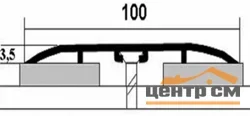 Порог АПС 012 алюминиевый 900*100*3,5 мм одноуровневый (ОС-005)
