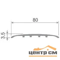 Порог АПС 014 алюминиевый 900*80*3,5 мм одноуровневый (ОС-005)