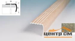 Порог АПУ 044 алюминиевый 900*30*27 мм угловой (ОС-005)