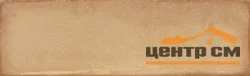 Плитка KERAMA MARAZZI Монпарнас беж 8,5х28,5х8,5 арт.9018 (в упаковке 1,07 м2)