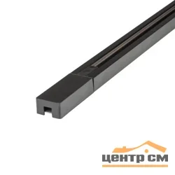Шинопровод осветительный тип G, однофазный, черный, 1м, UBX-Q122 GS2 BLACK 100 SET01
