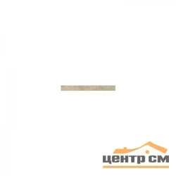 Вставка дизайнерская Strips 335S Dark biege 914*4*2мм (30 шт/упак)