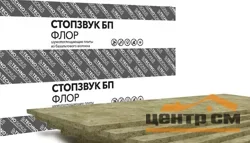 Плита шумопоглощающая СтопЗвук БП Флор (1,2м х 0,6м х 20мм) 8шт. 5,76м2