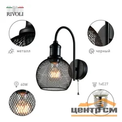 Бра Rivoli Rebeca 5096-401 настенный 1 х Е27 40 Вт лофт - кантри с выключателем