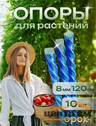 Колышки садовые композитные 8 мм х 1,2 м синие Opoki (10 шт)