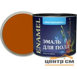 Эмаль ПФ-266 терракотовая 1,8кг Простокрашено