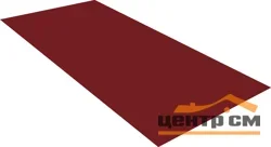 Плоский лист RAL 3005 (красное вино), 0.5мм Сатин, 1.25*2 м.п., пл=2м2 (в пленке)