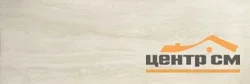 Керамогранит Laminam TRAVERTINO NAVONA 1000x3000x5.6