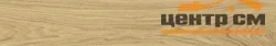 Керамогранит VITRA VividWood Дуб матовый 20*120 арт.K948121R