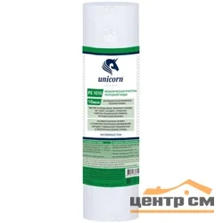 Картридж механический из вспененного полипропилена 10" 10 микрон РS 1010