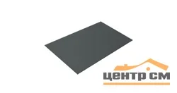 Плоский лист Полиэстер RAL 7005 (серая мышь), 0.45 мм, 1,25*2.7 м.п., пл=3.375м2 (в пленке)