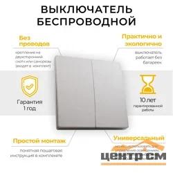 Выключатель двухклавишный дистанционного управления 7мВт, IP20,серебро, TM82 Feron