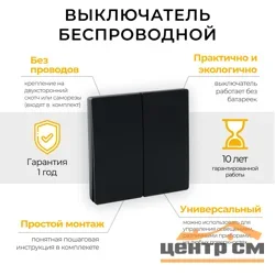 Выключатель двухклавишный дистанционного управления 7мВт, IP20,черный, TM82 Feron