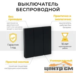 Выключатель трехклавишный дистанционного управления 7мВт, IP20,черный, TM83 Feron