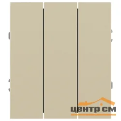 Выключатель трехклавишный СП ЭРА Arktik шампань 10АХ-250В арт.16-1107-04