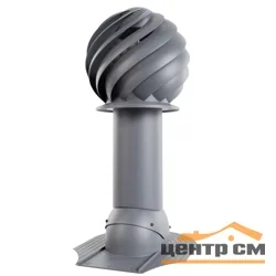 Вентиляция роторная Viotto Turbo для мягкой кровли при монтаже B01 d-150мм, h-650мм, утепленная, серый графит (RAL7024)